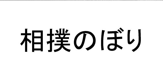 商標登録5332926