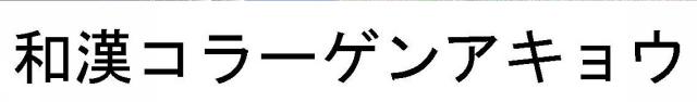 商標登録5507938