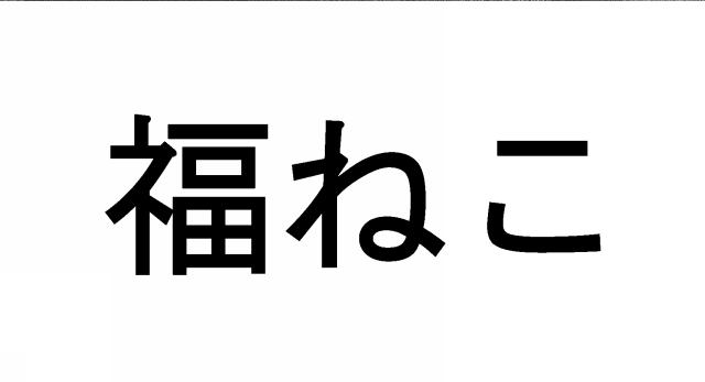 商標登録5332990