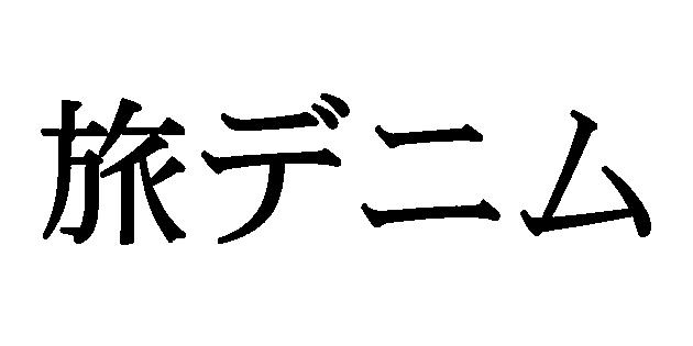 商標登録5539501
