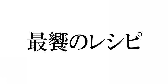 商標登録5778443