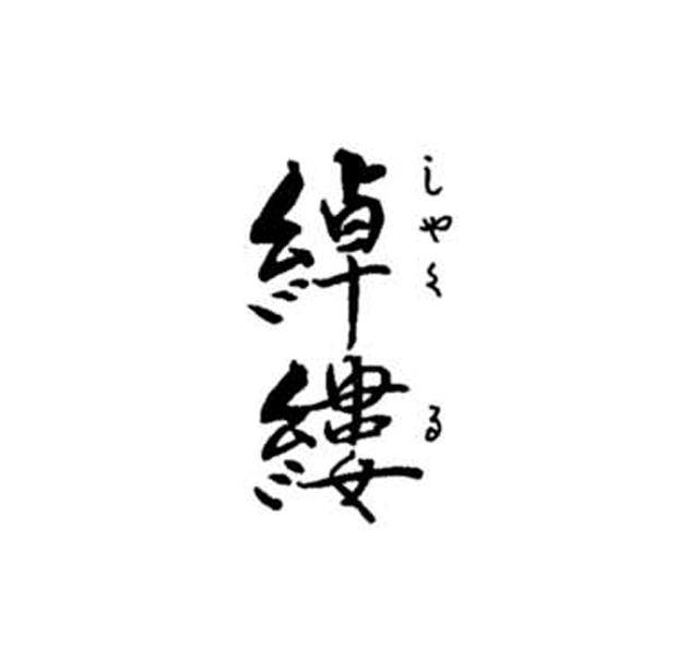 商標登録5424460