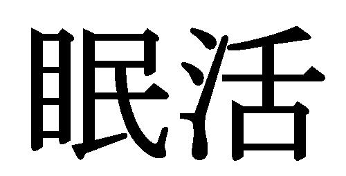 商標登録5906384