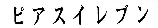 商標登録5424487