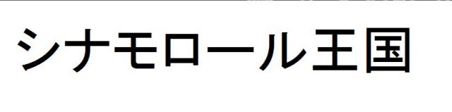 商標登録6133971