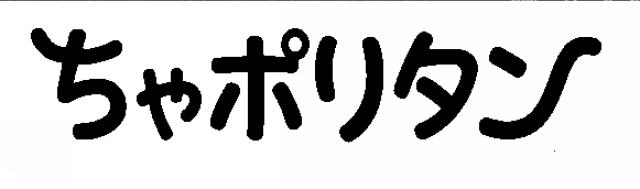 商標登録5594938