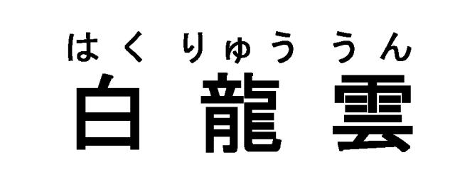 商標登録5424507