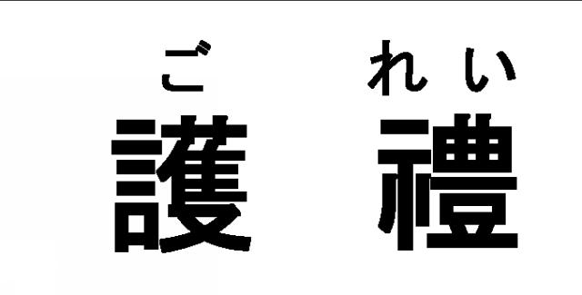 商標登録5424509