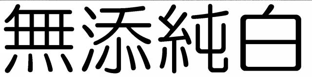 商標登録6031449