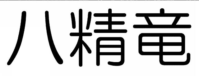 商標登録6031451