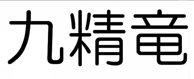 商標登録6031452