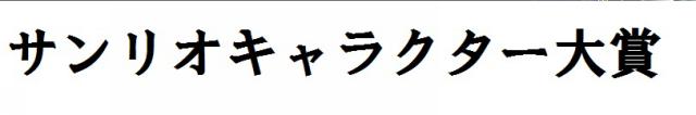 商標登録6134006