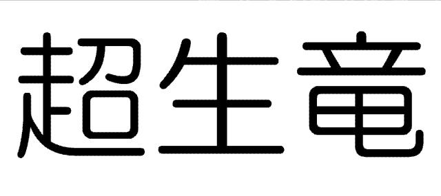 商標登録6031453