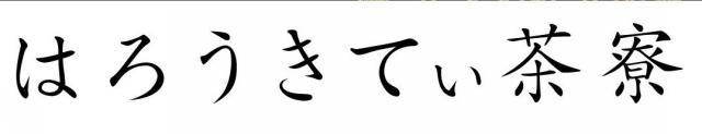 商標登録5950444