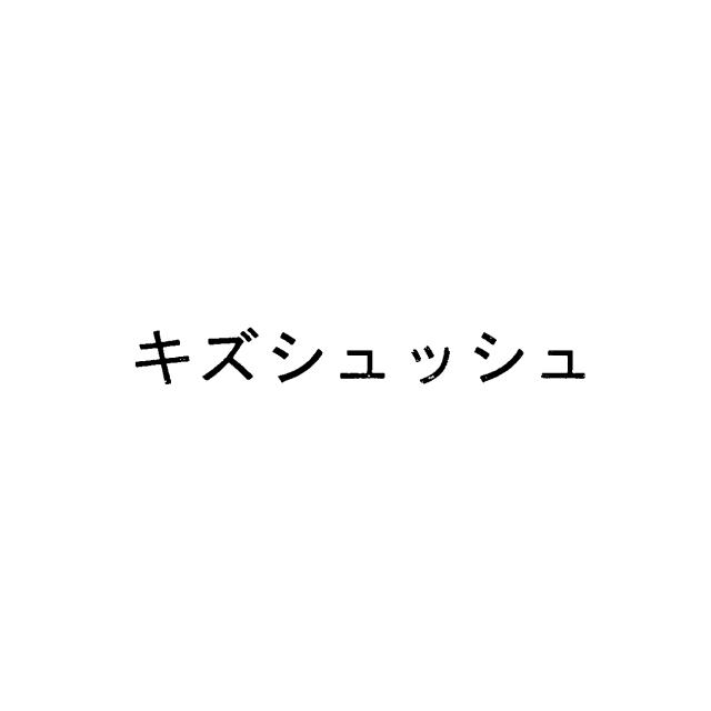商標登録5544365