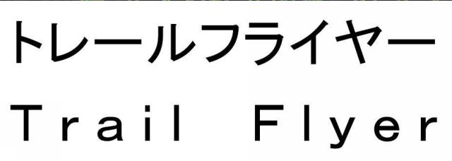 商標登録6233495