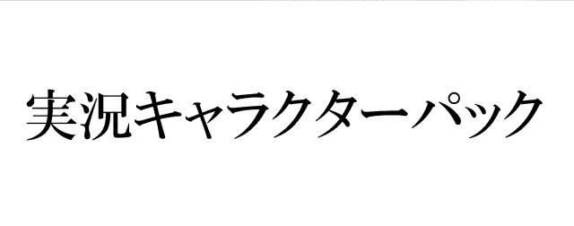 商標登録6134063