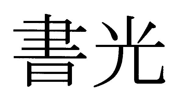 商標登録5508174