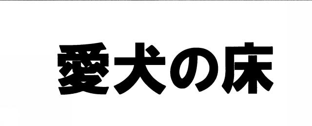 商標登録5424696