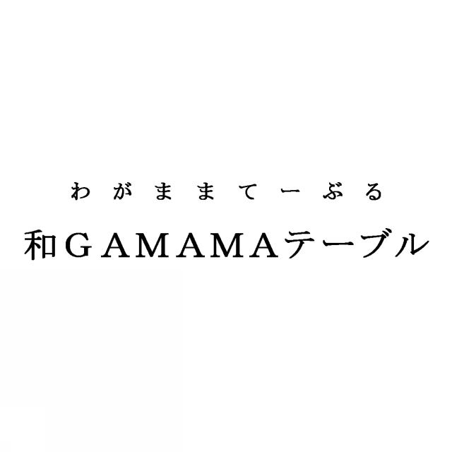 商標登録5508211