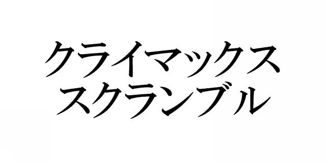 商標登録6134106