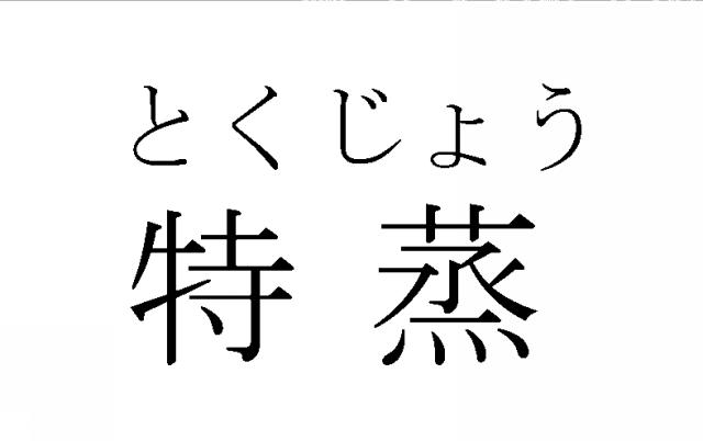商標登録5333282