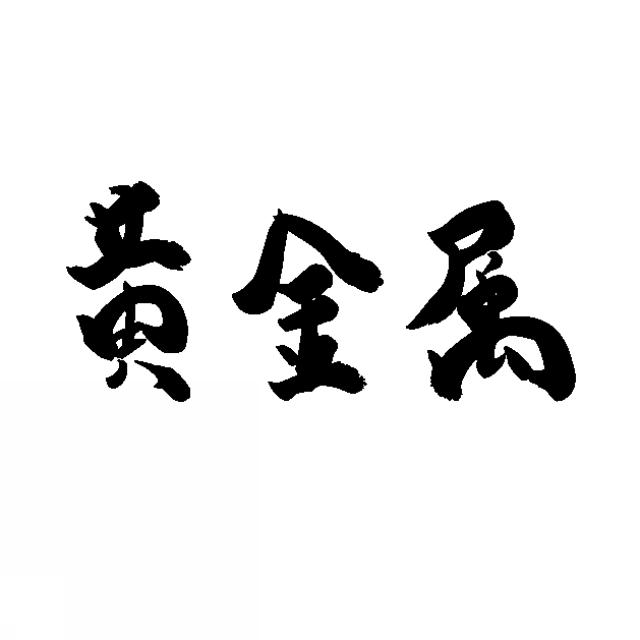 商標登録5595203