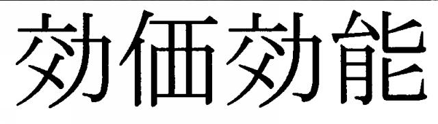 商標登録5424808