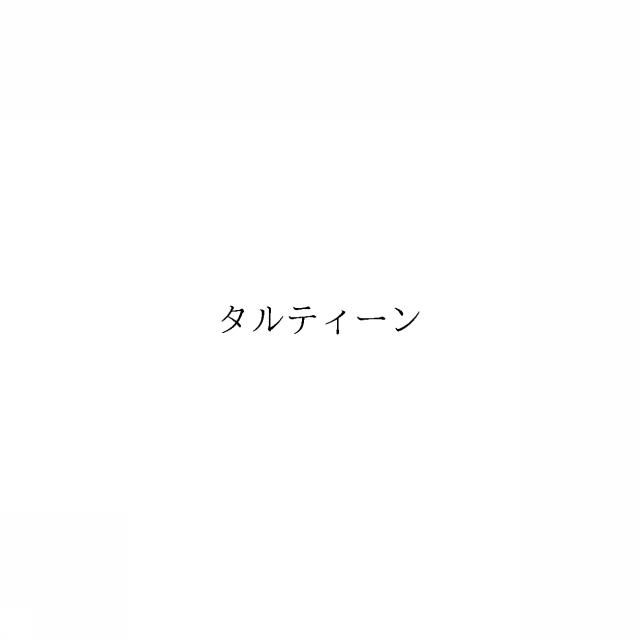 商標登録6031617