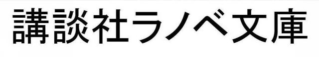 商標登録5424892