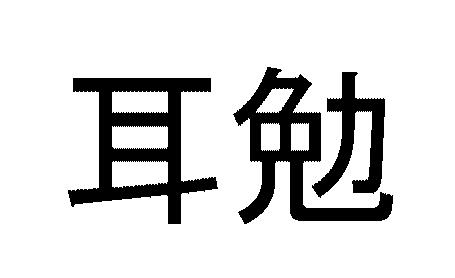 商標登録5595356