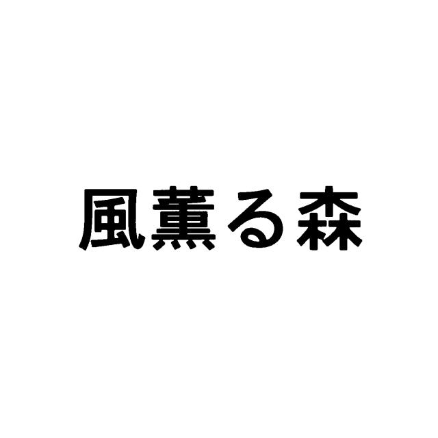 商標登録5689689