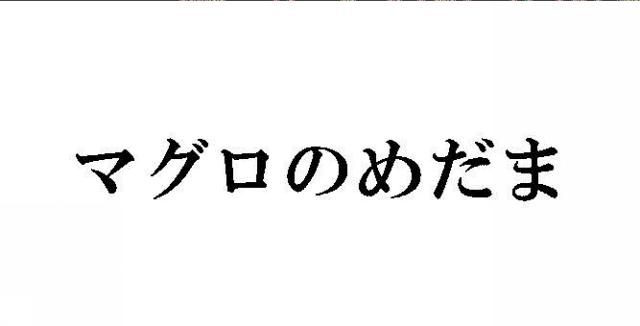 商標登録6106848