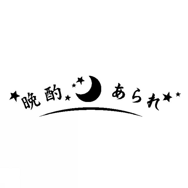 商標登録5333517