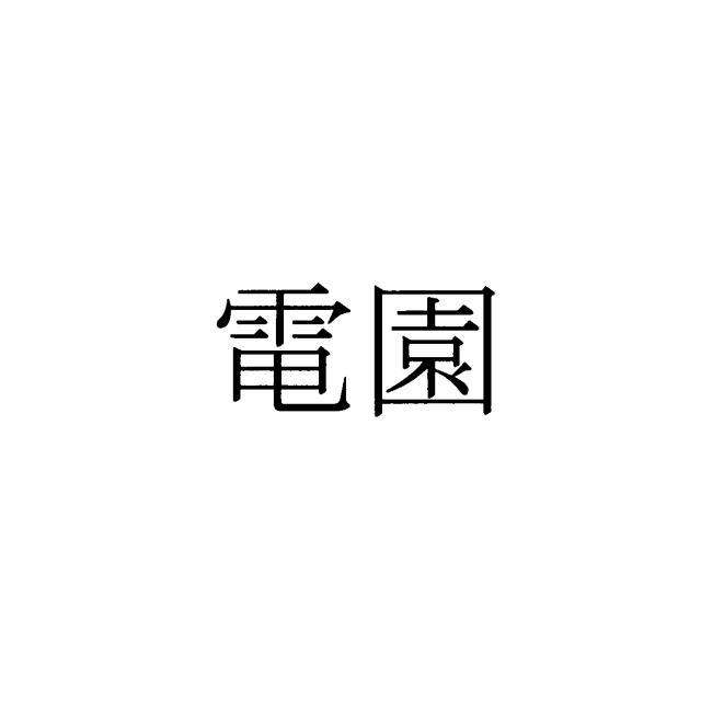 商標登録5595423