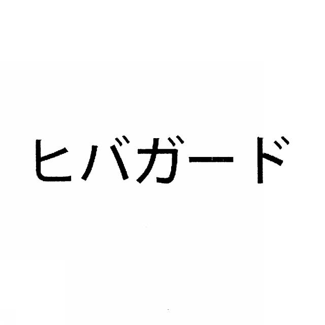 商標登録6355890