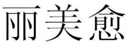 商標登録5424984
