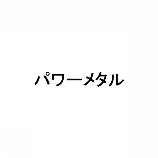 商標登録5287915