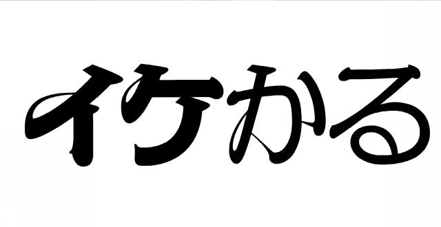 商標登録5779098