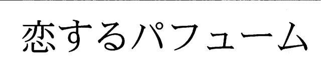 商標登録5508570