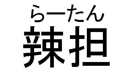 商標登録5508610