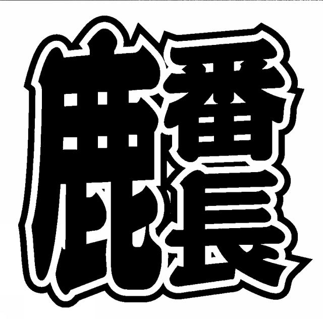 商標登録5906426