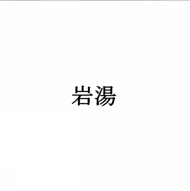 商標登録5377457