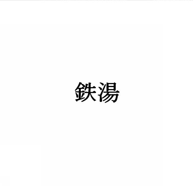 商標登録5377461
