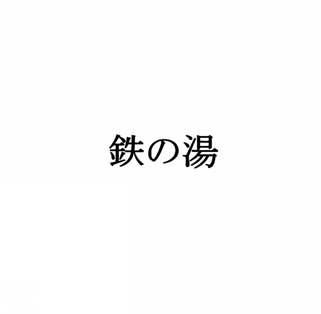 商標登録5377462