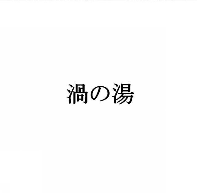 商標登録5377464