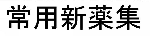 商標登録5595787
