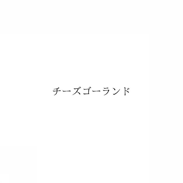 商標登録6515471