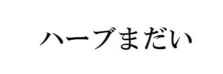 商標登録6233977