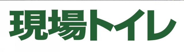 商標登録5425573